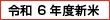 �ߘa6�N�x�V��