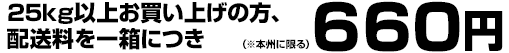 25kg�ȏエ�����グ�̕��A�z�������ꔠ�ɂ�660�~(�{�B�Ɍ���)