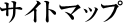 �T�C�g�}�b�v